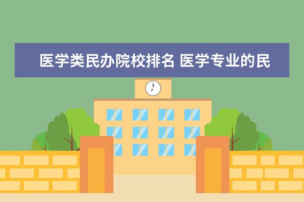 医学类民办院校排名 医学专业的民办大学排名?