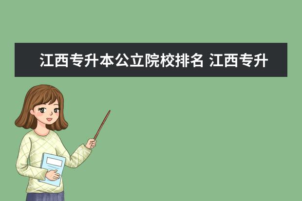 江西專升本公立院校排名 江西專升本機(jī)構(gòu)推薦排名