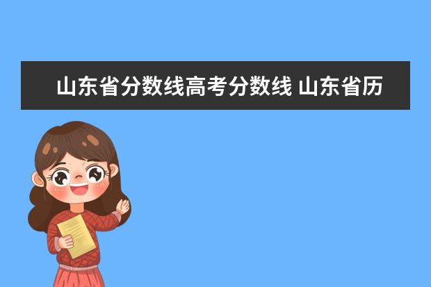 山东省分数线高考分数线 山东省历年高考分数线一览表