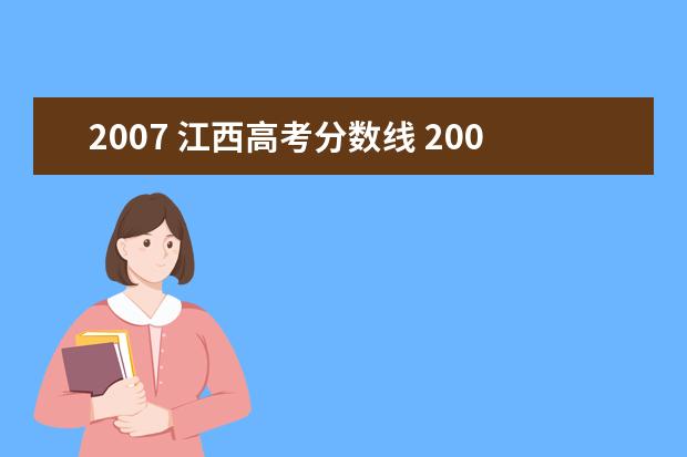 2007 江西高考分数线 2007年江西高考录取分数线