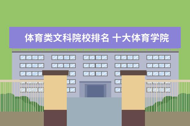 体育类文科院校排名 十大体育学院分数线