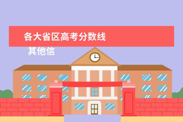 各大省区高考分数线 
  其他信息：
  <br/>