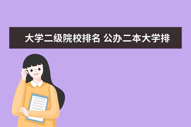 大学二级院校排名 公办二本大学排名及分数线