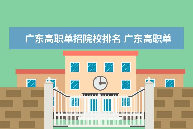 广东高职单招院校排名 广东高职单招可以报几个学校