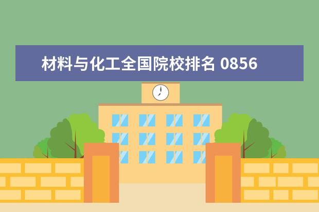 材料与化工全国院校排名 085600材料与化工考研院校排名