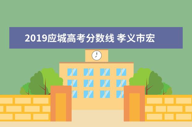 2019应城高考分数线 孝义市宏达中学一本上线率