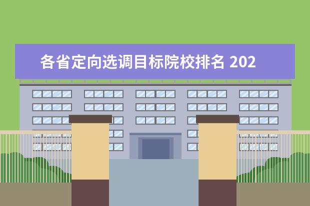 各省定向选调目标院校排名 2023年定向选调生报名时间