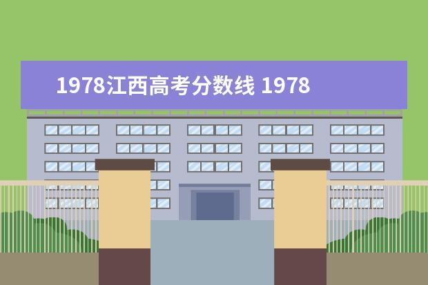 1978江西高考分?jǐn)?shù)線 1978年高考分?jǐn)?shù)線是多少分