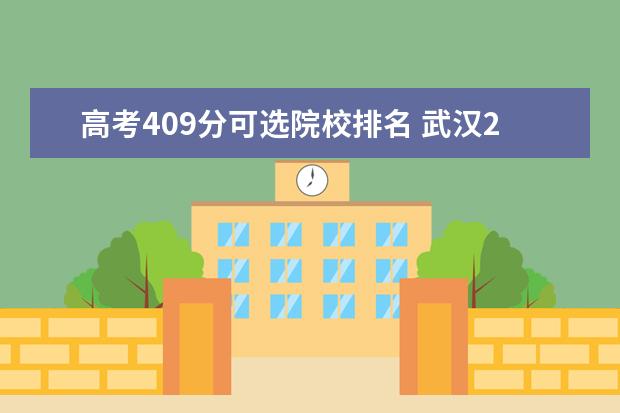 高考409分可選院校排名 武漢2022年高考分數(shù)線