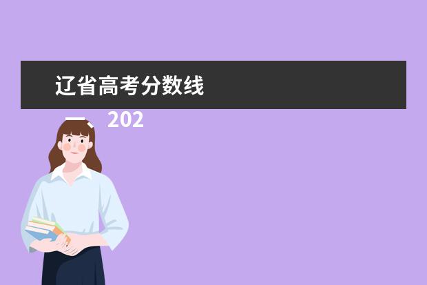 辽省高考分数线    一、2021年辽宁高考总分多少分