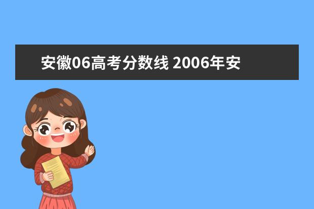 安徽06高考分数线 2006年安徽高考分数线