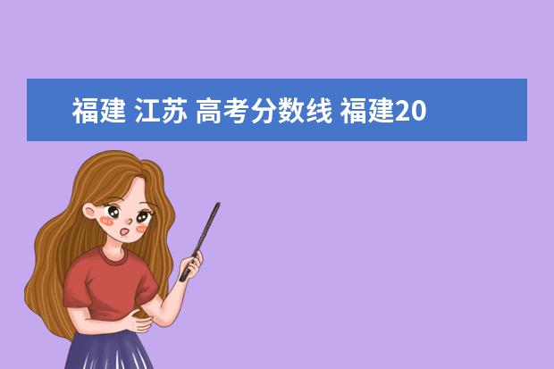 福建 江苏 高考分数线 福建2021年高考录取分数线一览表