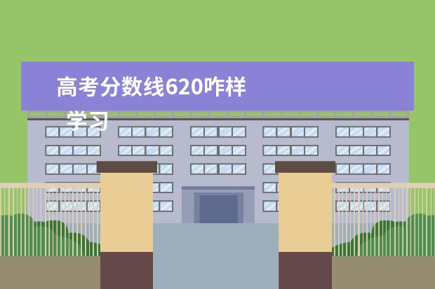 高考分数线620咋样 
  学习秘诀：
