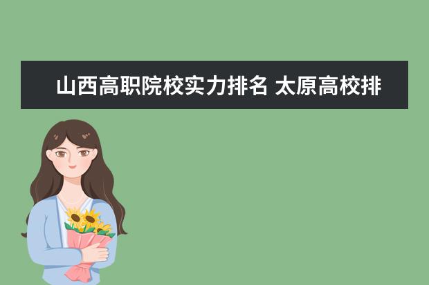 山西高职院校实力排名 太原高校排名