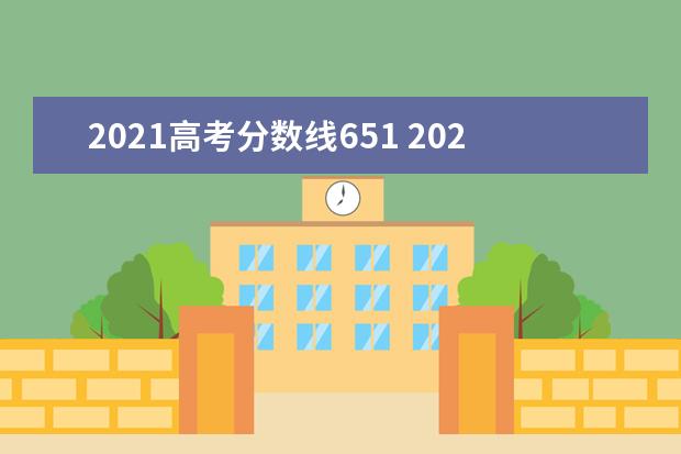 2021高考分数线651 2021年理科分数排名表