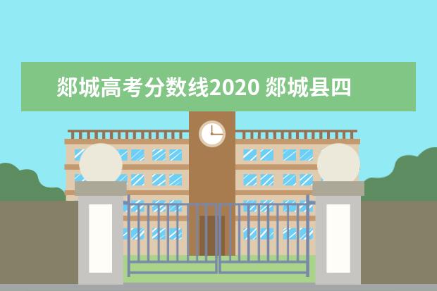 郯城高考分数线2020 郯城县四职中录取分数线2022