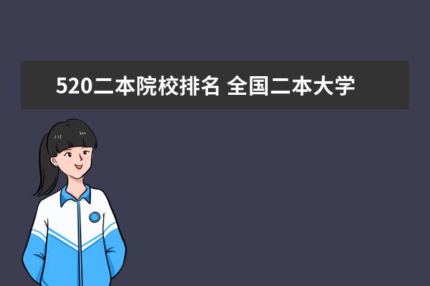 520二本院校排名 全国二本大学排名榜