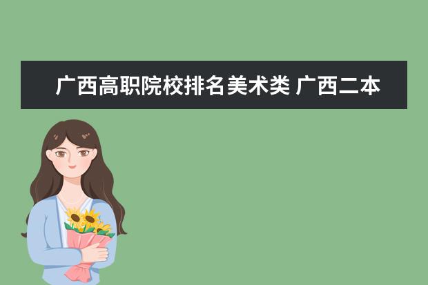 广西高职院校排名美术类 广西二本美术院校有哪些?