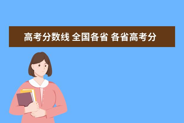 高考分数线 全国各省 各省高考分数线汇总