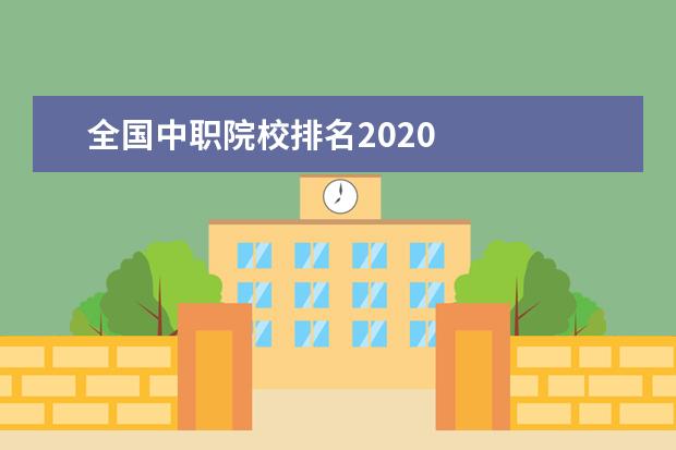 全國中職院校排名2020 
  院校專業(yè)：
  <br/>