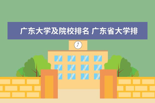 广东大学及院校排名 广东省大学排名