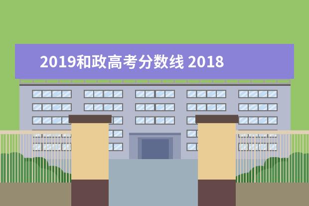 2019和政高考分数线 2018高考生想考台湾的大学全流程(台湾各大学分数线...