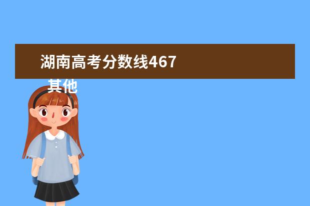 湖南高考分数线467 
  其他信息：
  <br/>