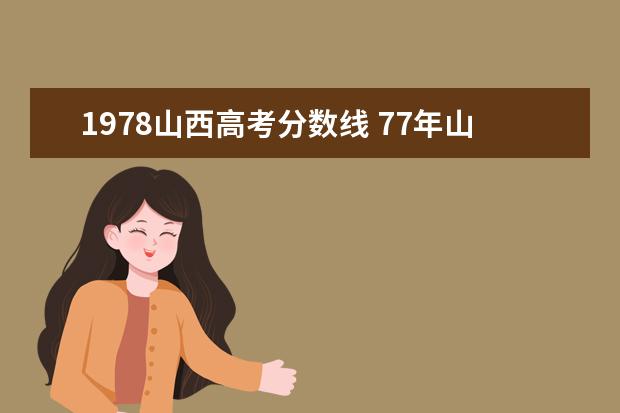 1978山西高考分?jǐn)?shù)線 77年山西78年高考是幾月幾號(hào)