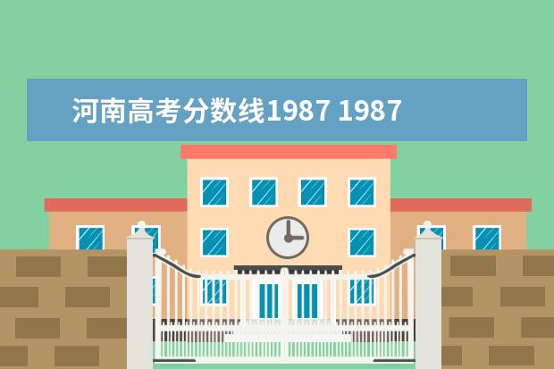 河南高考分数线1987 1987年河北高考467.5什么水平