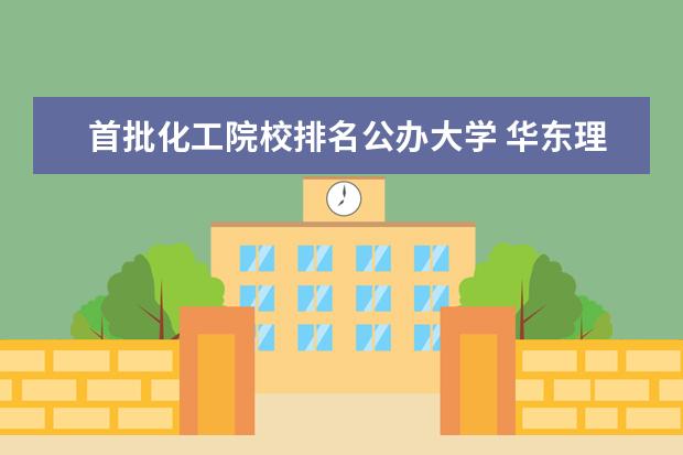 首批化工院校排名公辦大學 華東理工大學排名