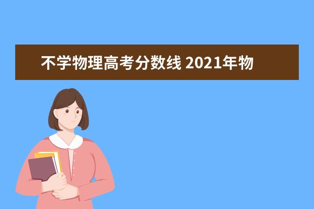 不学物理高考分数线 2021年物理类本科分数线