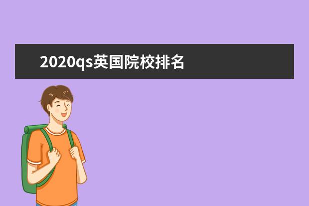 2020qs英国院校排名 
  其他信息：
  <br/>