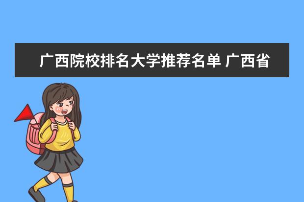 广西院校排名大学推荐名单 广西省大学排名一览表