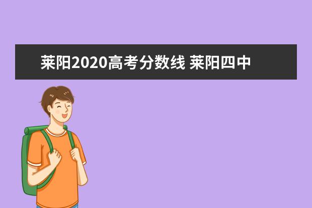 莱阳2020高考分数线 莱阳四中艺考录取分数线2022