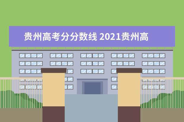 贵州高考分分数线 2021贵州高考分数线