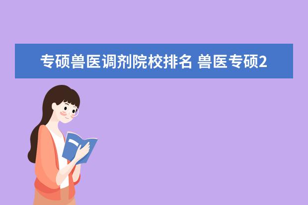 专硕兽医调剂院校排名 兽医专硕285可以调剂的学校