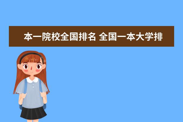 本一院校全国排名 全国一本大学排名一览表