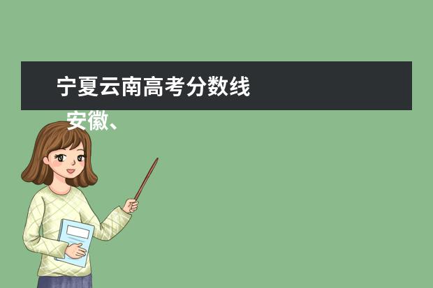 宁夏云南高考分数线 
  安徽、辽宁、云南、四川等11省2021高考分数线汇总1