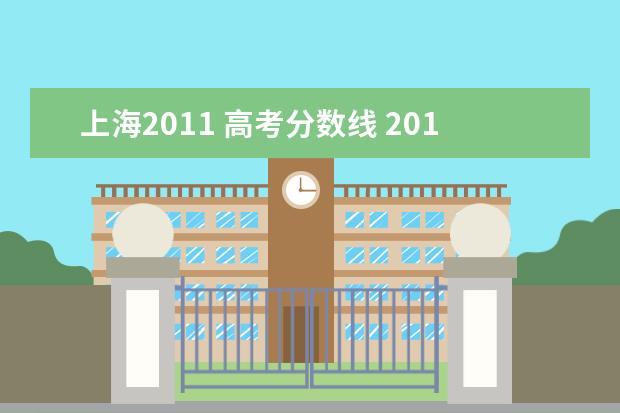 上海2011 高考分数线 2011各省高考分数线是多少?全国各省!!