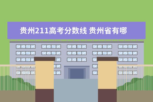 贵州211高考分数线 贵州省有哪些985、211大学?