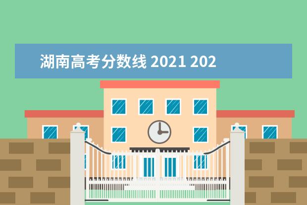 湖南高考分数线 2021 2021年湖南高考录取分数线是多少?