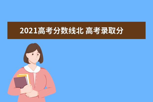 2021高考分数线北 高考录取分数线一览表2021全国