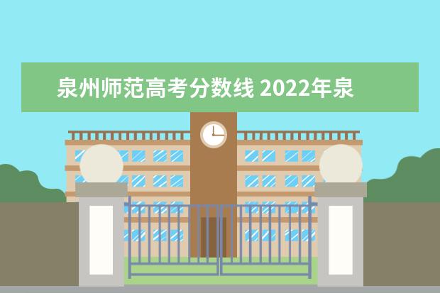 泉州师范高考分数线 2022年泉州师范学院书法录取最低分数线