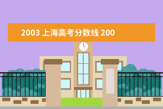 2003 上海高考分数线 2001年上海高考分数线