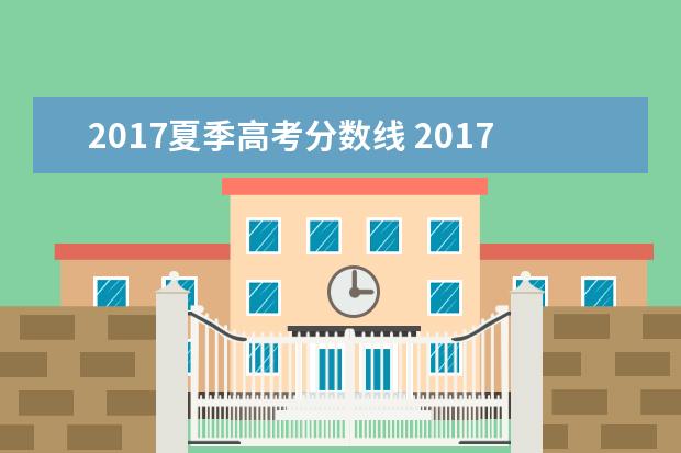 2017夏季高考分数线 2017高考一本分数线是多少
