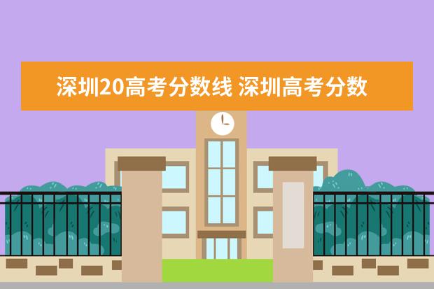 深圳20高考分数线 深圳高考分数线