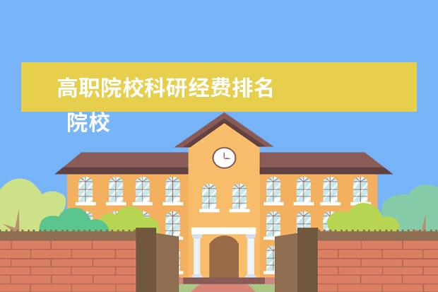 高職院校科研經(jīng)費排名 
  院校專業(yè)：
  <br/>