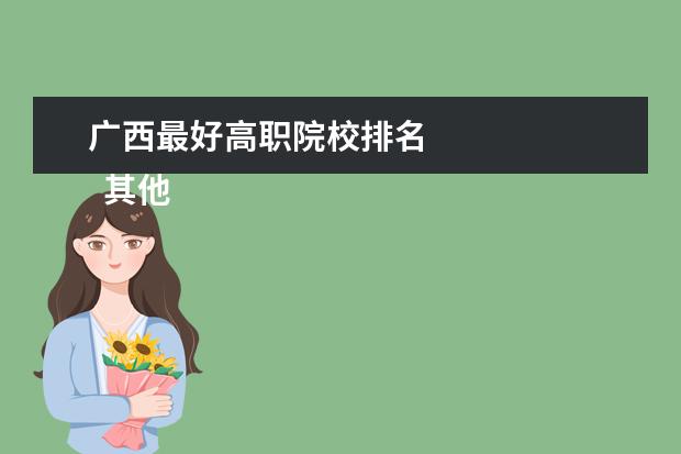 广西最好高职院校排名 
  其他信息：
  <br/>