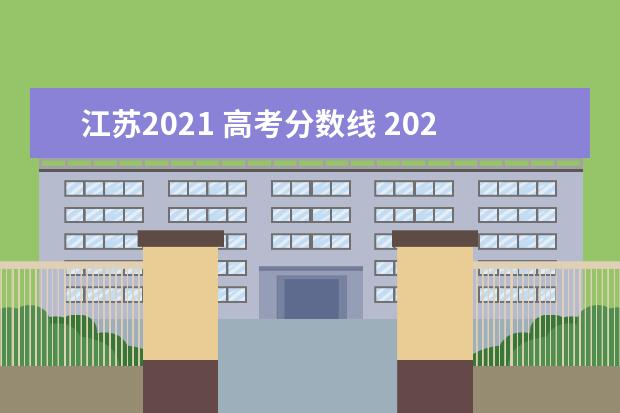 江苏2021 高考分数线 2021年江苏高考录取分数线