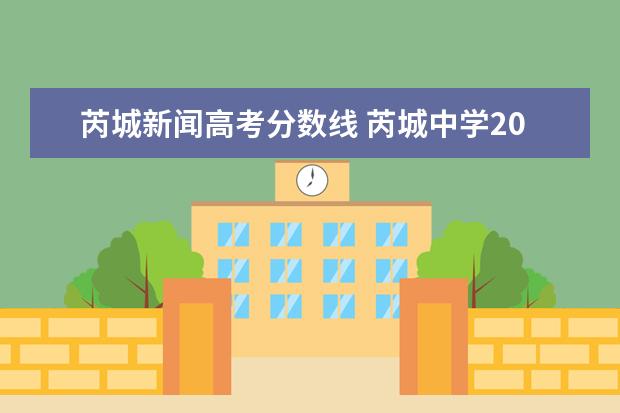 芮城新闻高考分数线 芮城中学2022中考录取分数线